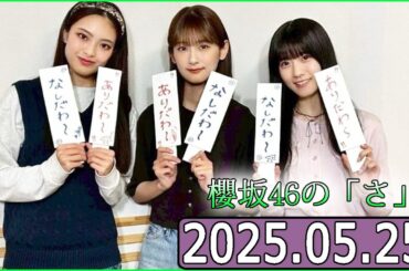 櫻坂46の「さ」【井上梨名,遠藤光莉,石森璃花  】【2025.05.25】