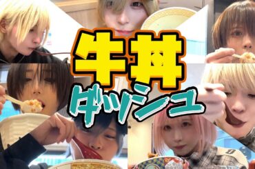 【ぴーかーぶー!!】牛丼ダッシュ！！！【Poltergeist】