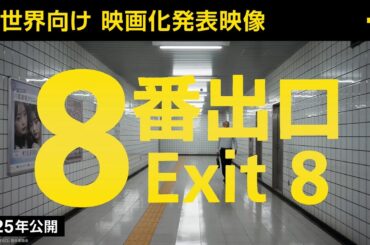 【映画『８番出口』】全世界向け 映画化発表映像 ＜2025年公開＞