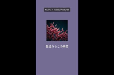 【話題】"愛溢れるこの瞬間"｜モデル・俳優の田中芽衣 結婚発表【Shorts】