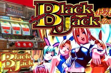 【スーパーブラックジャック】初代リオ台☆スーパーブラックジャックS777　#4号機 　#パチスロ　#スロット　#4k　#Rio