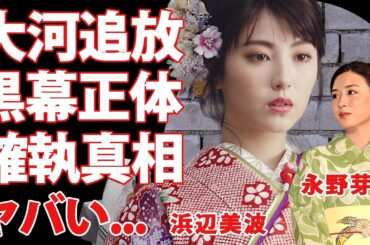 永野芽郁を大河ドラマから追放したのは"浜辺美波"だったことが判明..."二股不倫"騒動前からの確執の実態に驚きを隠せない...平野紫耀と結婚間近と言われる理由がヤバすぎた...