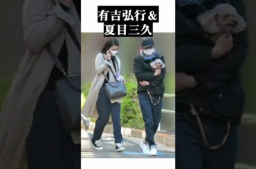 芸能人夫婦のプライベート写真Part3#山口智子#有吉弘行#桐谷美玲