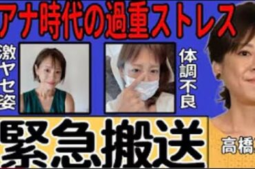 高橋真麻、脳梗塞で緊急搬送された真相が明らかに…激痩せが止まらない現在の姿に涙…テレビ局内での過酷なパワハラとアナウンサー時代の壮絶なストレスに驚愕