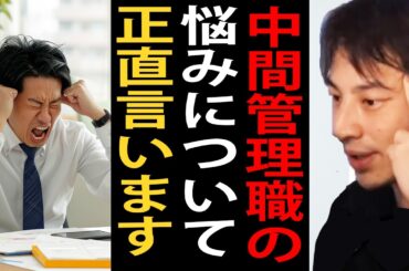 中間管理職の悩みについて正直言います【ひろゆき切り抜き】