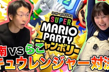 #20 【マリオパーティ】 キュウレンジャーがガチ対決🎮久しぶりに本気モードです！