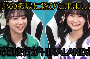 新婚夫婦の矢野妃菜喜さんと相良茉優さん