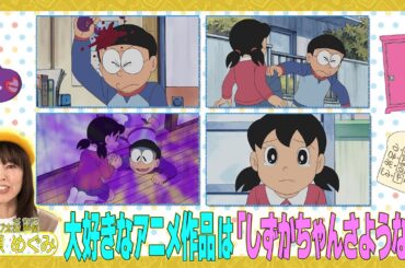 ＜「ドラえもん」声優SP企画＞大好きなお話をプレゼン！～のび太役・大原めぐみさん～