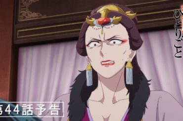 『薬屋のひとりごと』第44話「砦」予告【5/30(金) 24：05～ 放送】