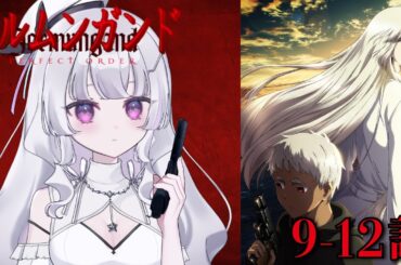 【同時視聴 初見】『ヨルムンガンド PERFECT ORDER』9〜12話（Jormungand PERFECT ORDER）【れなてぃー/VTuber】