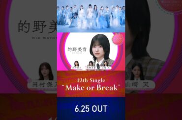 櫻坂46 12thSG フォーメーション 的野美青 みおちゃん初センターおめでとう！！