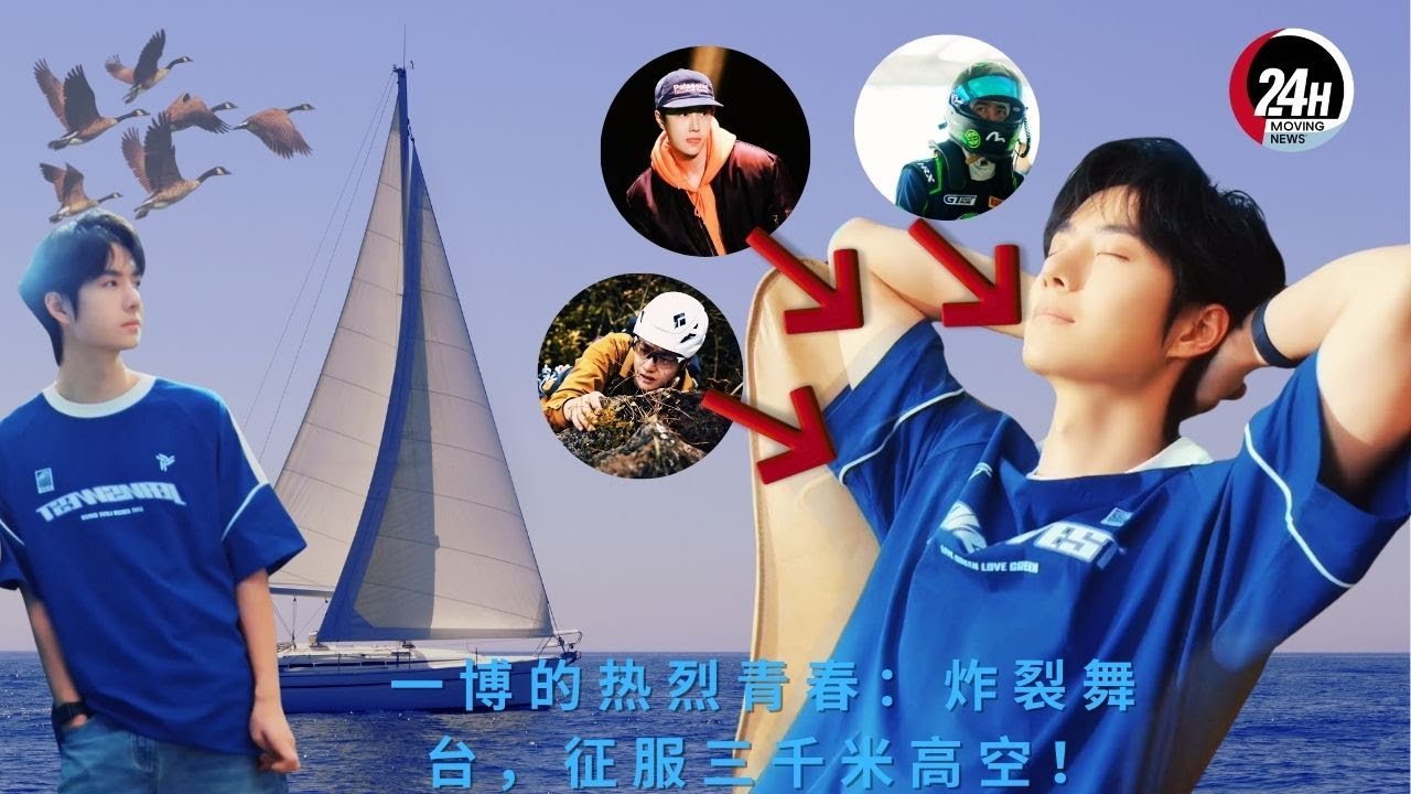 一博的热烈青春:炸裂舞台,征服三千米高空!#yibo 一博的热烈青春:炸裂舞台,征服三千米高空!#yibo