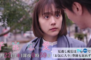 【松井愛莉 主演！】第７話ＰＲ ドラマＤｉＶＥ「子宮恋愛」ＥＤ主題歌「愛煩い」ver