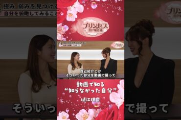 動画で知る”知らなかった自分”（塙江里奈） #プリンセスの井戸端会議 #ミスコン