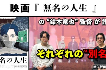 【監督が語る】たった１人で、１年半で描き上げた、波乱に満ちた100年の生涯を描く、完全オリジナルストーリー『無名の人生』鈴木竜也監督が語る!!.活弁シネマ倶楽部＃392
