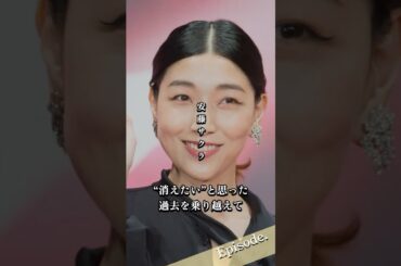 【エピソード】安藤サクラ “消えたい”と思った過去を乗り越えて #shorts #安藤サクラ #日本アカデミー賞 #助演女優賞 #感動 #芸能界 #女優