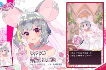 【えとはなっ！】鼠屋 ここね（ウェディング2025）- 新衣装紹介