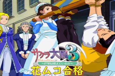 サクラ大戦３-第十話-『神去りし後１』【ゲーム・スパロボちゃんねる・げーまーあいくす】