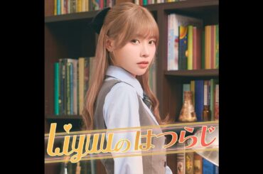 #Liyuu ちゃんが様々なモノにラブレターをしたためます！#Liyuuはつらじ
