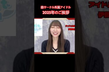 【続きは本編】アイドル達の2025年挨拶！アイドル候補生ユニットぷちもん伊藤舞花　#アイドル #森サークル #2025 #挨拶 #切り抜き #shorts #shortvideo