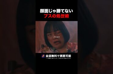 ブスはよく喋る？？#ショートドラマ見るならbump #あなたの夫は私のもの#生き方