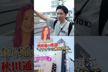 年６通う！秋田通の渡部が選ぶ〝イチオシ秋田名所〟ツアー #飯テロ #佐々木希 #黒毛和牛 #とっぴんぱらりのぷ #しゃぶせん