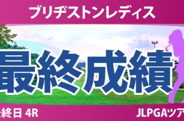 ブリヂストンレディス 最終日 4R 佐久間朱莉 荒木優奈 鈴木愛 佐藤心結 蛭田みな美 吉田鈴 菅楓華 小祝さくら 宮田成華 都玲華