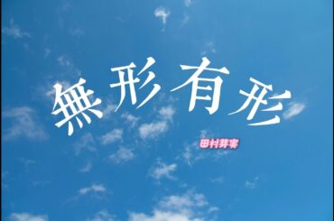 田村芽実 - 無形有形(中/日歌詞)