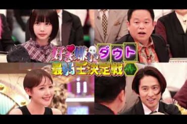 🔴見逃し配信 好き嫌いダウト最弱王決定戦【三宅健♥★田村淳★あのちゃん★ダイアン津田★伊野尾♥恋バナがヤバすぎたｗ＜再放送/フル無料/土曜プレミアム＞2025年5月24日 LIVE FULL