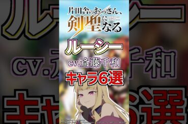 【おっさん剣聖:ルーシー】cv.斎藤千和のキャラ６選！ #anime #声優