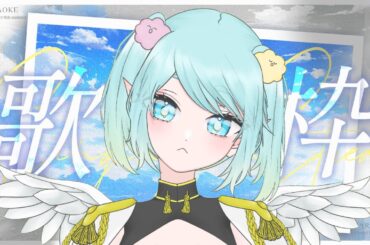 【 #朝活 #歌枠】みんなに元気なおはよう届けます！癒しの空間をあなたに。 作業用◎【 #vtuber / #東雲ナグモ 】