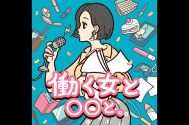 #130 実録！アイドルの結婚、出産、子育て【ゲスト：古川未鈴（exでんぱ組.inc）】