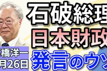 高橋洋一「石破総理『日本の財政はギリシャ以下』の発言は大問題！」「小泉進次郎氏が農林水産大臣に就任　ウラには財務省」「日産の巨額赤字6700億円に　経営の立て直しは可能？」５月２６日