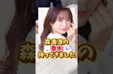 超話題?!森香澄ちゃんの匂い…大検証してみたけど、正直これはモテます。 #森香澄 #香水