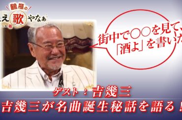 【BS11】第17回 ゲスト：吉 幾三【鶴瓶のええ歌やなぁ スタジオトークディレクターズカット版（5月1日放送分）】