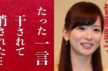 【衝撃】皆藤愛子がテレビから消えた理由に一同驚愕。たった一言でビンタまで？！めざましテレビのお天気キャスターの病気と現在に涙が止まらない。