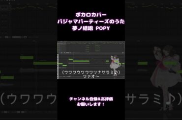 【COVER】パジャマパーティーズのうた/パジャマパーティーズ【夢ノ結唱 POPY Synthesizer V AI 】 #ちいかわ #ボカロ #パジャマパーティーズ