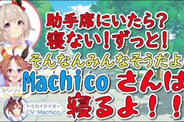 Machicoはドライブ中に寝る？／上下は…揃えたい？さっさはおちゃんの意味深すぎるトーク【ウマ娘声優】