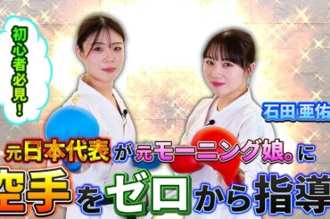 【コラボ】元モーニング娘。石田亜佑美さんに空手をゼロから教えてみた！「あゆみん」のポテンシャルに空手元日本代表も驚愕!!