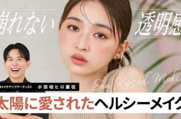 【夏メイク】小田切ヒロ直伝！太陽の光を味方につけた夏の透明感メイク・Sun Kissed Makeupのご紹介よ〜☀️🧡