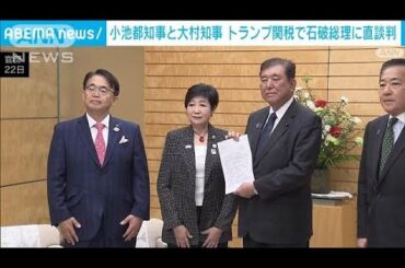 トランプ関税で小池都知事と大村知事が直談判　石破総理「しっかりまとめる」(2025年4月22日)