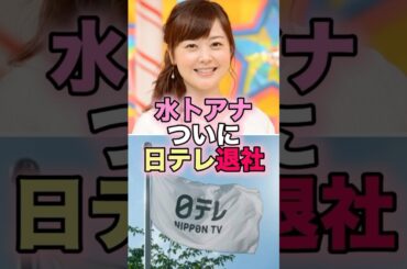 水卜アナついに退社へ #芸能人 #芸能 #雑学 #水卜麻美 #中村倫也