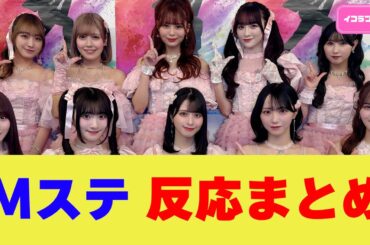 Mステに出演したイコラブが良すぎた件 ＃イコラブ