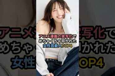 アニメ漫画の実写化でめちゃくちゃ叩かれた女性芸能人TOP4 #本田翼 #永瀬莉子 #水原希子