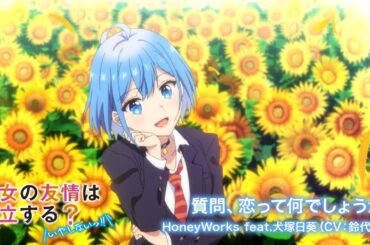質問、恋って何でしょうか？／HoneyWorks feat.犬塚日葵（CV：鈴代紗弓）