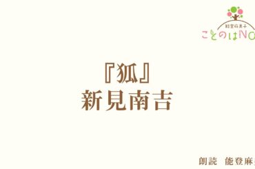 【朗読】『狐』新見南吉 （読み手：能登麻美子）