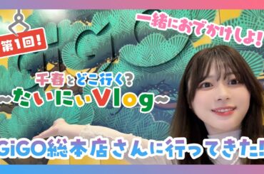【プライズ】第1回　千春とどこ行く？〜たいにぃVlog〜
