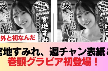 【日向坂46】宮地すみれ、週刊少年チャンピオンの表紙・巻頭グラビアに初登場！！ #日向坂46 #日向坂 #日向坂で会いましょう #乃木坂46 #櫻坂46