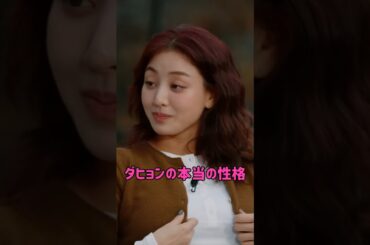 [twice] ダヒョンの本当の性格
