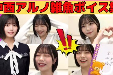 【中西アルノ】中西アルノ雑魚ボイス集/文字起こし（乃木坂46・のぎおび）